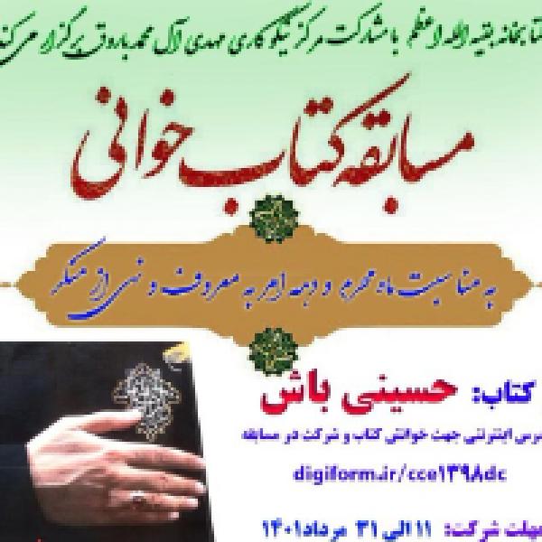 مسابقه کتابخوانی با محوریت کتاب حسینی باش