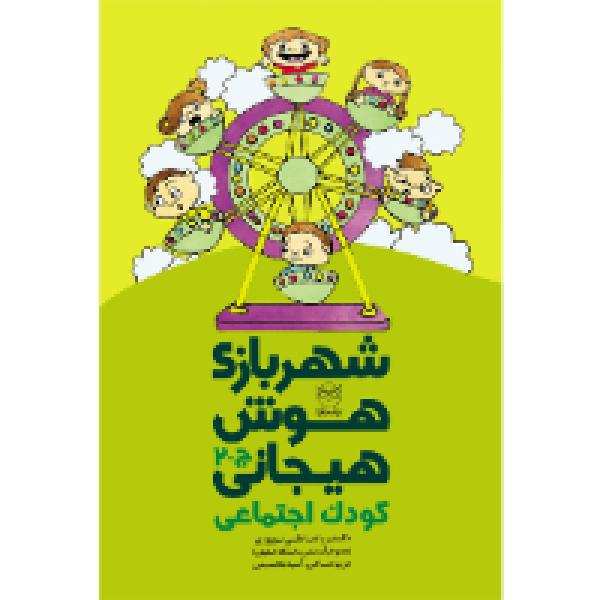 شهربازی هوش هیجانی: کودک اجتماعی شهربازی هوش هیجانی: کودک اجتماعی