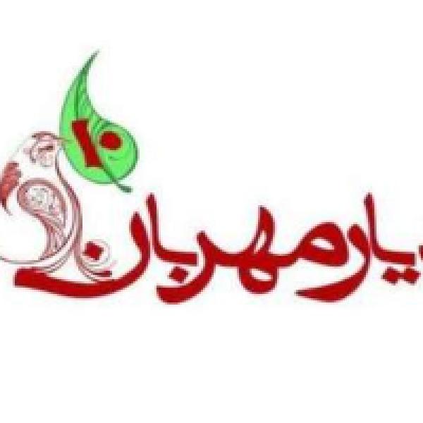 مسابقه امتیازی یار مهربان هفت مسابقه امتیازی یار مهربان هفت
