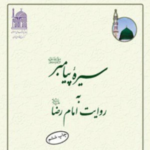 مسابقه کتابخوانی سیره پیامبر(ص) به روایت امام رضا(ع)
