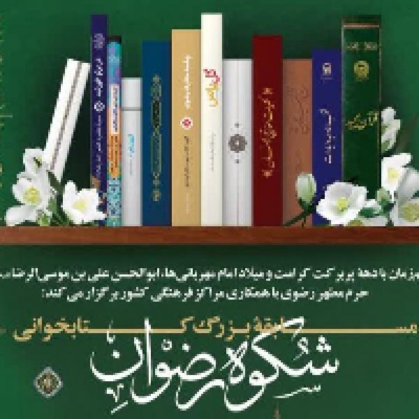 مسابقه ملی کتابخوانی شکوه رضوان