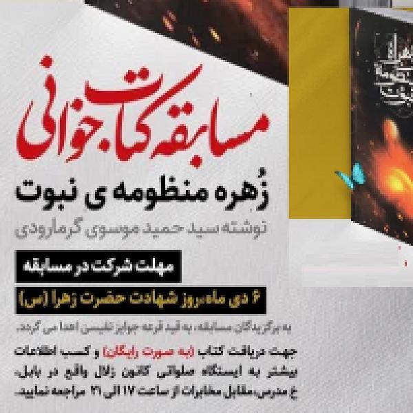 مسابقه کتابخوانی زُهره منظومه نبوت در بابل