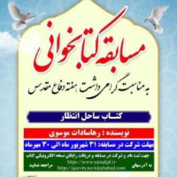 مسابقه کتابخوانی ساحل انتظار مسابقه کتابخوانی ساحل انتظار