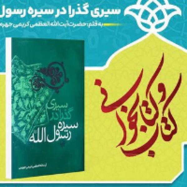 مسابقه کتابخوانی سیری گذرا در سیره رسول الله مسابقه کتابخوانی سیری گذرا در سیره رسول الله