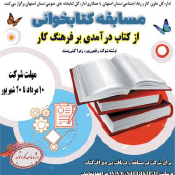 مسابقه کتابخوانی از کتاب درآمدی بر فرهنگ کار مسابقه کتابخوانی از کتاب درآمدی بر فرهنگ کار