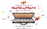 برنده هفته شانزدهم دنياي جايزه آسان پرداخت برنده هفته شانزدهم دنياي جايزه آسان پرداخت