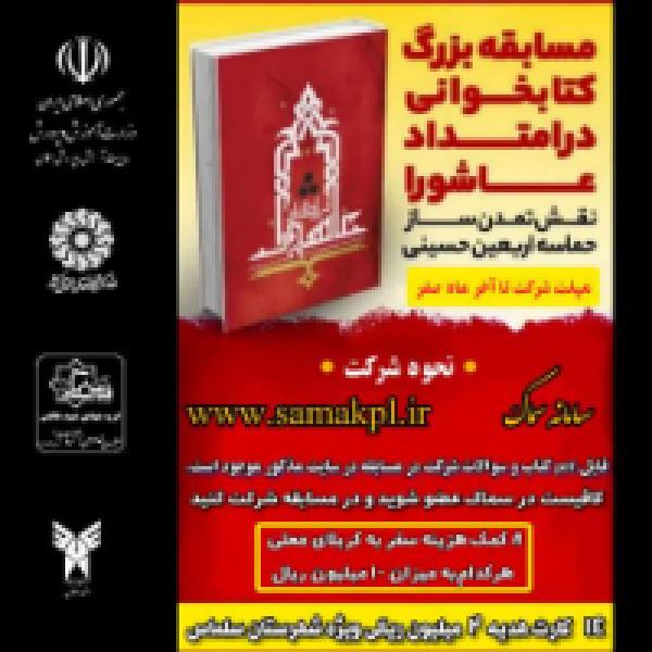 مسابقه کتابخوانی در امتداد عاشورا ا محوریت نقش تمدن ساز حماسه اربعین حسینی