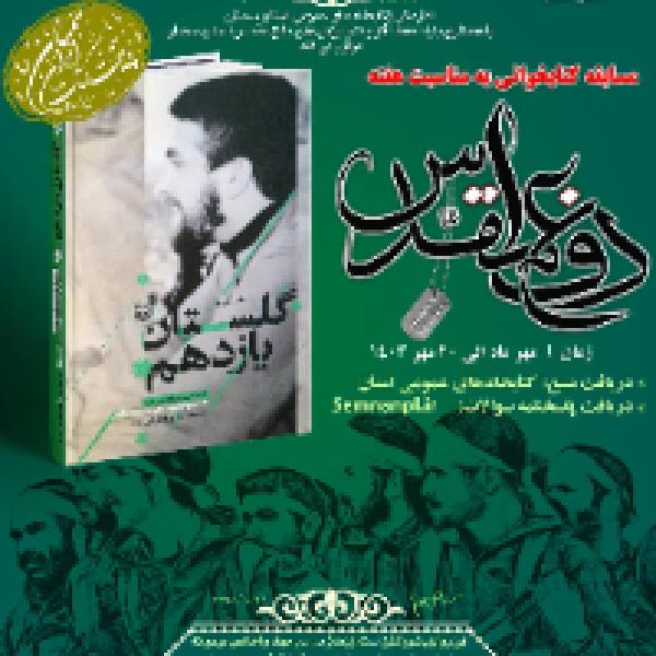 مسابقه کتابخوانی گلستان یازدهم