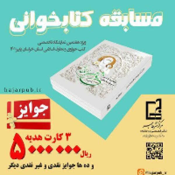 مسابقه کتابخوانی زنان انسان ساز مسابقه کتابخوانی زنان انسان ساز