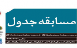مسابقه کتابخوانی " جدول ماه " رنگ و بوی سلامتی به خود میگیرد مسابقه کتابخوانی " جدول ماه " رنگ و بوی سلامتی به خود میگیرد
