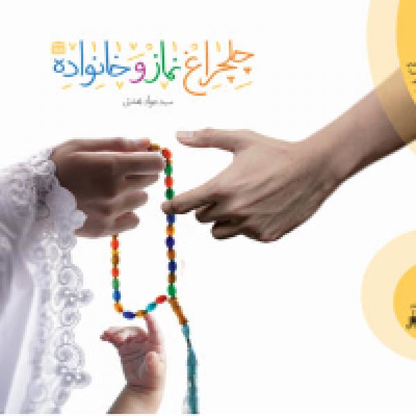مسابقه کتابخوانی چلچراغ نماز و خانواده مسابقه کتابخوانی چلچراغ نماز و خانواده