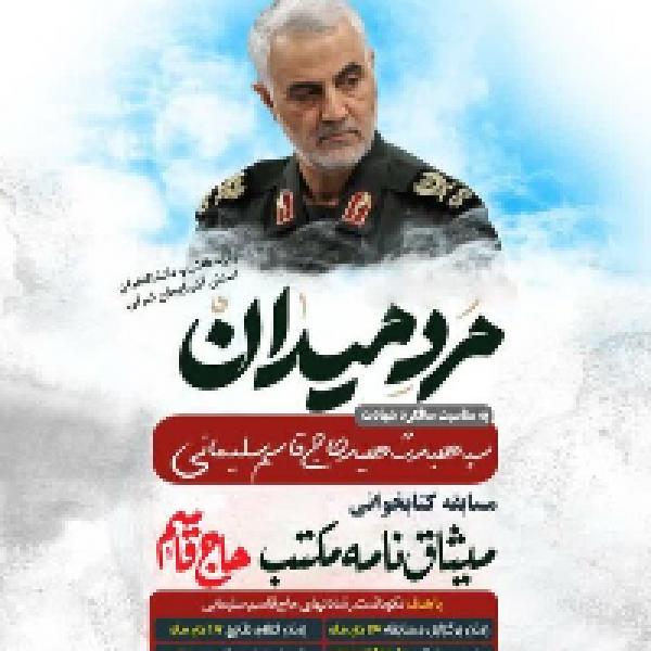 مسابقه کتابخوانی میثاق‌نامه مکتب حاج قاسم در تبریز