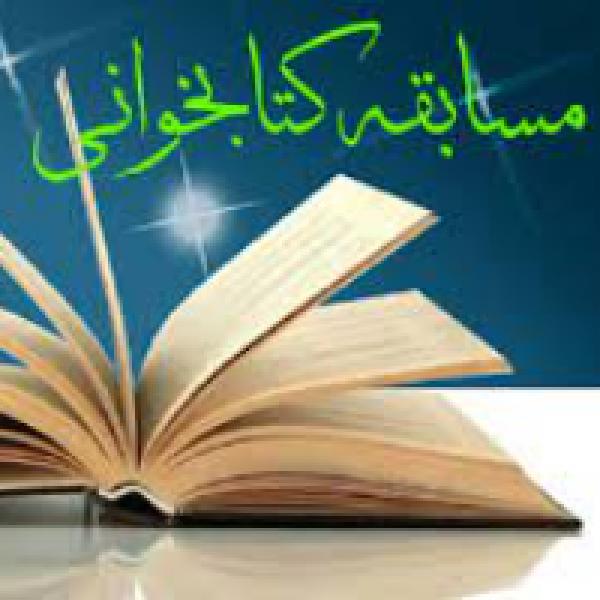 اجرای مسابقه کتابخوانی رفیق خوشبخت ما در سومین هفته قرآن و عترت جنوب کرمان اجرای مسابقه کتابخوانی رفیق خوشبخت ما در سومین هفته قرآن و عترت جنوب کرمان