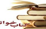 برگزاری مسابقه کتابخوانی ویژه روز دانشآموز در کتابخانه اندیشه برگزاری مسابقه کتابخوانی ویژه روز دانشآموز در کتابخانه اندیشه