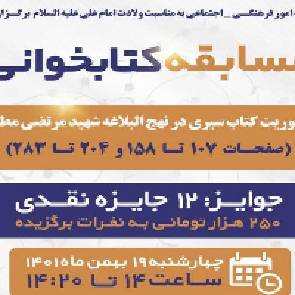 مسابقه کتابخوانی سیری در نهجالبلاغه مسابقه کتابخوانی سیری در نهجالبلاغه