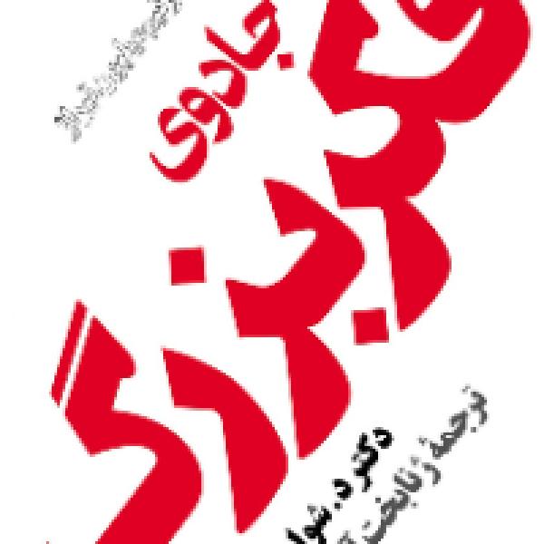 معرفی جادوی فکر بزرگ 