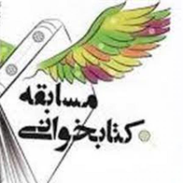 مسابقه کتابخوانی مروارید زیبا مسابقه کتابخوانی مروارید زیبا