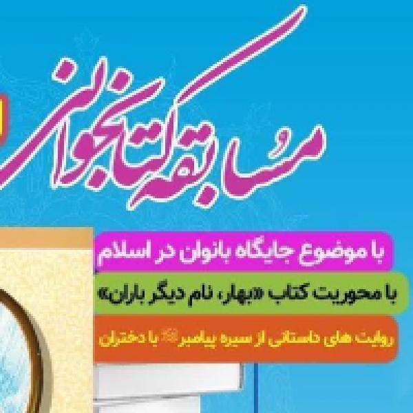 مسابقه کتابخوانی ریحانه