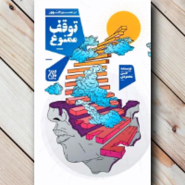 معرفی کتاب در مسیر ظهور، توقف ممنوع