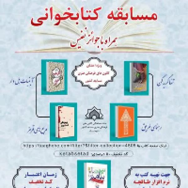 مسابقه کتابخوانی ویژه کانونهای مساجد به مناسبت سیاُمین دوره هفته کتاب مسابقه کتابخوانی ویژه کانونهای مساجد به مناسبت سیاُمین دوره هفته کتاب