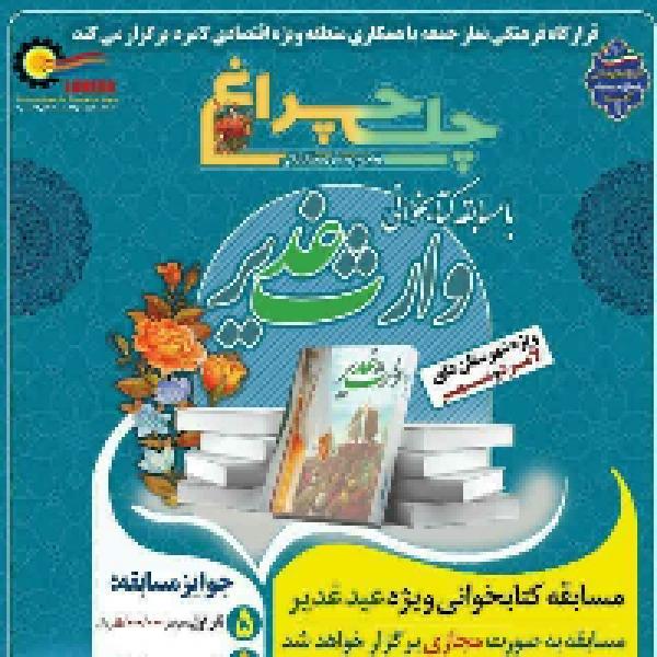 پویش مطالعاتی چلچراغ ویژه عید غدیر خم در لامرد و مهر پویش مطالعاتی چلچراغ ویژه عید غدیر خم در لامرد و مهر