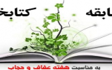 مسابقه کتابخوانی به مناسبت هفته عفاف و حجاب مسابقه کتابخوانی به مناسبت هفته عفاف و حجاب