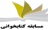 مسابقه کتابخوانی «قرآن از منظر امام رضا(ع)» برگزار میشود مسابقه کتابخوانی «قرآن از منظر امام رضا(ع)» برگزار میشود
