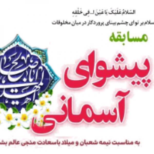  مسابقه پیشوای آسمانی با موضوع "دلنوشته ای برای امام زمان (علیه السلام)"