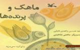 ابتکار جالب روستای امامزاده بزم در ترویج کتابخوانی/ همراهی «نذر دانایی» با کتابخوانیِ ۱۴ روستای بوانات