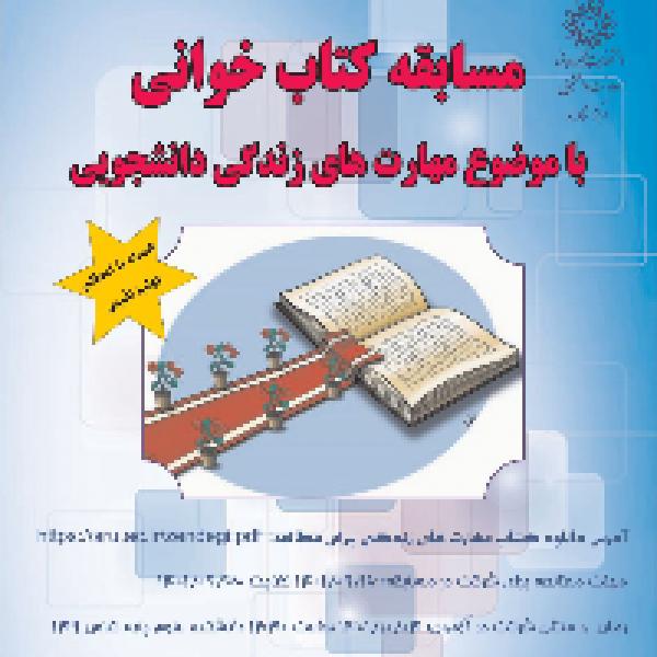 مسابقه کتابخوانی با موضوع مهارت های زندگی دانشجویی مسابقه کتابخوانی با موضوع مهارت های زندگی دانشجویی