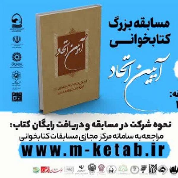 مسابقه بزرگ کتابخوانی آیین اتحاد مسابقه بزرگ کتابخوانی آیین اتحاد