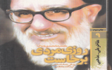 نتایج مسابقه «کتابخوانی روزی مردی برخاست» (14 نفر برگزیده) نتایج مسابقه «کتابخوانی روزی مردی برخاست» (14 نفر برگزیده)