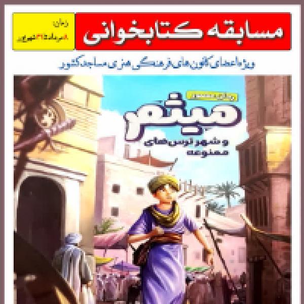 مسابقه کتابخوانی میثم و شهر ترسهای ممنوعه