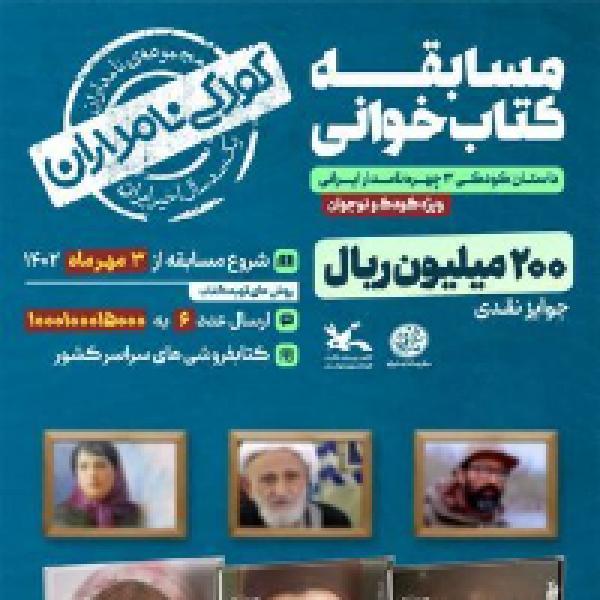 مسابقه کتابخوانی کودکی نامداران مسابقه کتابخوانی کودکی نامداران