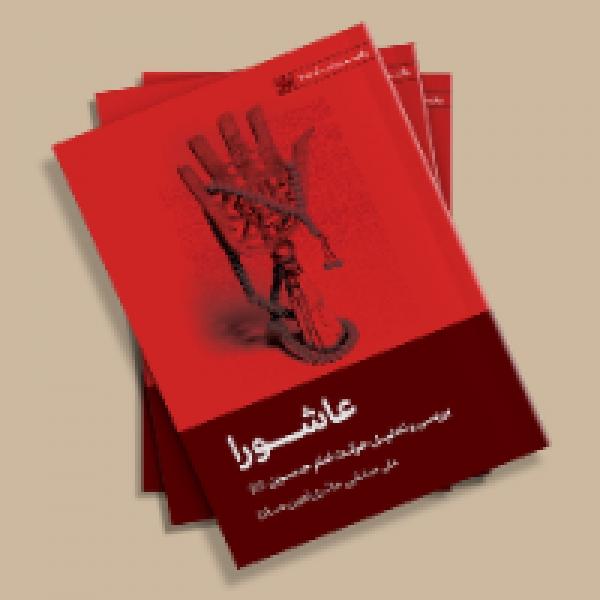 مسابقه کتاب خوانی از کتاب عاشورا