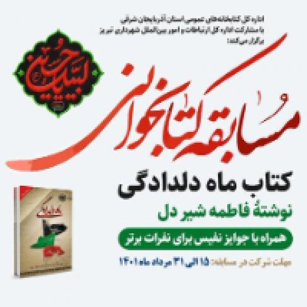 مسابقه کتابخوانی با خوانش کتاب ماه دلدادگی