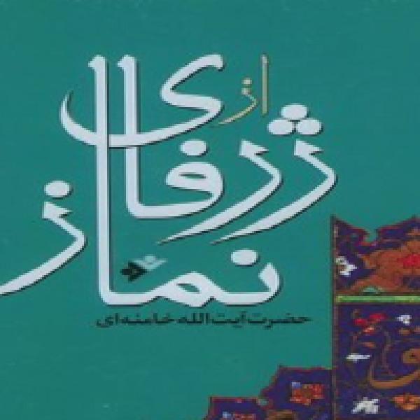 مسابقه کتابخوانی از ژرفای نماز در مدارس شاهد اهواز مسابقه کتابخوانی از ژرفای نماز در مدارس شاهد اهواز