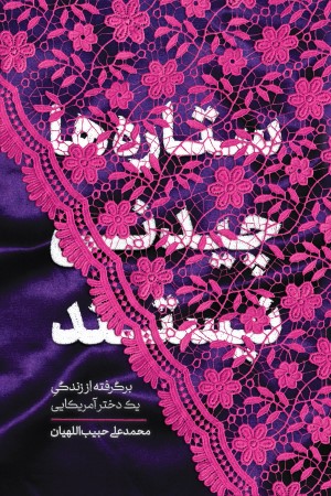 معرفی کتاب ستاره ها چیدنی نیستند