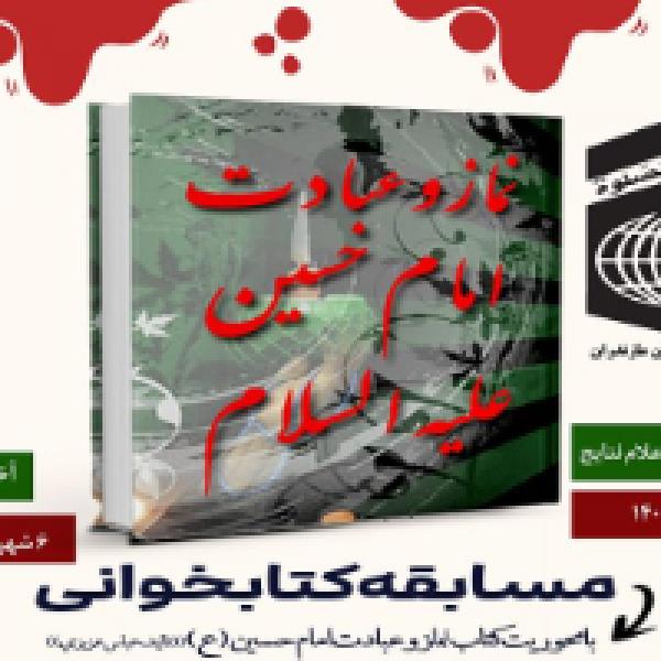 مسابقه کتابخوانی نماز و عبادت امام حسین (ع) با محوریت کتاب نماز و عبادت امام حسین (ع)