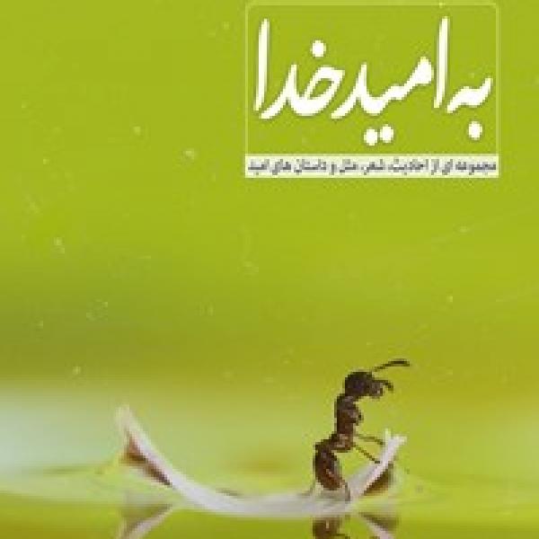 مسابقه کتابخوانی به امید خدا