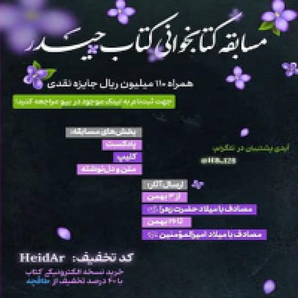 معرفی مسابقه کتابخوانی کتاب حیدر معرفی مسابقه کتابخوانی کتاب حیدر