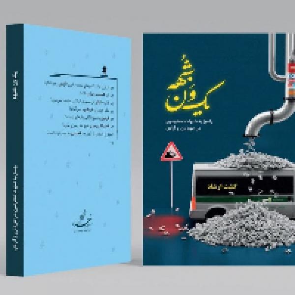 مسابقه کتابخوانی از کتاب یک ون شبهه مسابقه کتابخوانی از کتاب یک ون شبهه