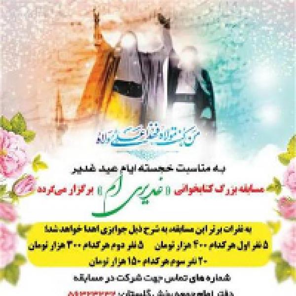 مسابقه کتابخوانی غدیری ام در شهرستان بهارستان مسابقه کتابخوانی غدیری ام در شهرستان بهارستان