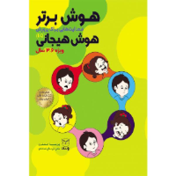 هوش برتر «ویژه 3 تا 6 سال»