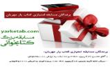 نتیجه مسابقه امتیازی کتاب یار مهربان سامانه یار کتاب در روز کتاب و کتابخوانی اعلام شد نتیجه مسابقه امتیازی کتاب یار مهربان سامانه یار کتاب در روز کتاب و کتابخوانی اعلام شد