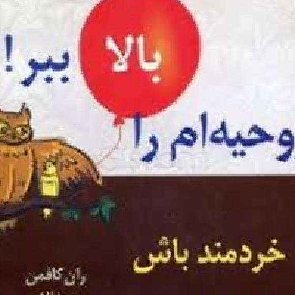 معرفی کتاب روحیهام را بالا ببر معرفی کتاب روحیهام را بالا ببر