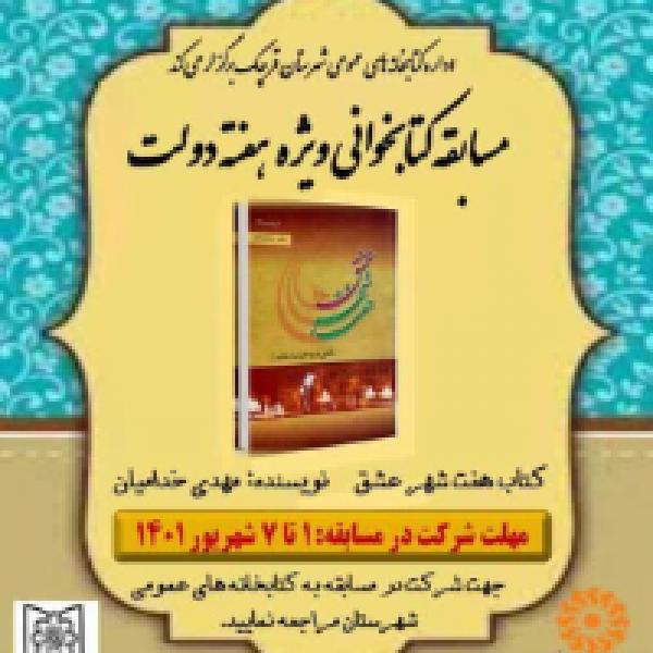 مسابقه کتابخوانی هفت شهر عشق در قرچک