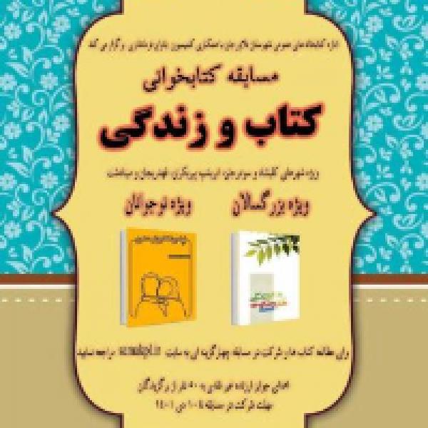  مسابقه آنلاین کتابخوانی کتاب و زندگی
