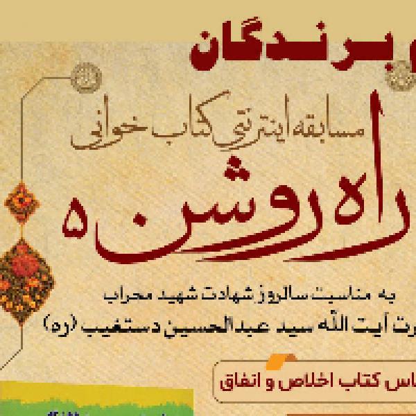 اعلام نفرات برتر مسابقه سراسری راه روشن 5