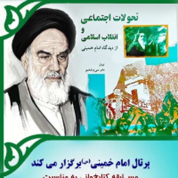 مسابقه کتابخوانی تحولات اجتماعی و انقلاب اسلامی از دیدگاه امام خمینی (س) مسابقه کتابخوانی تحولات اجتماعی و انقلاب اسلامی از دیدگاه امام خمینی (س)